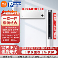 小米 Xiaomi MI）空调一室一厅套装一级能效空调套装一站式购齐变频冷暖舒适家用挂机柜机巨省电组合