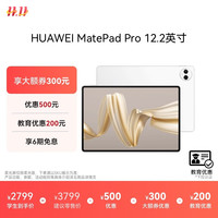 华为 HUAWEI MatePad Pro 12.2英寸 15% 华为平板电脑双层OLED 12+256GB WIFI宣白