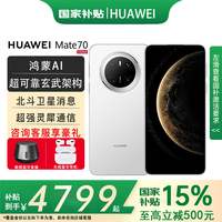 华为 HUAWEI Mate 70 手机 12GB+512GB 雪域白