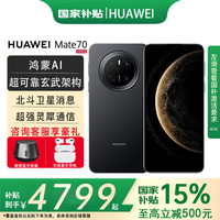 华为 HUAWEI Mate 70 手机 12GB+512GB 曜石黑
