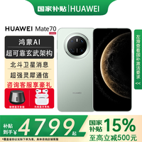 华为 HUAWEI Mate 70 手机 12GB+512GB 云杉绿