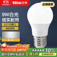洛林 ROLin）LED灯泡节能灯泡E27螺口家用商用大功率光源球泡9W白光单只装