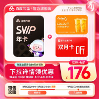 百度网盘 超级会员SVIP年卡+CoCo奶茶2杯（代金券20元）+喜马拉雅2个月