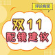 评论有奖：双十一购物季！评论得碎银，小张喊你来分享#双11配镜建议#啦～