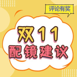 评论有奖：双十一购物季！评论得碎银，小张喊你来分享#双11配镜建议#啦～