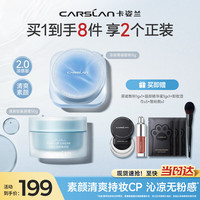 卡姿兰夏日淡妆套组(散粉2.0水蓝盒+素颜霜清爽版)控油清爽不粘腻