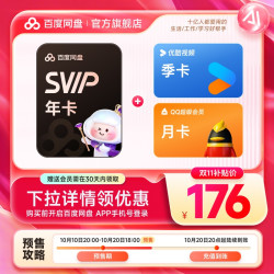 百度网盘 SVIP超级会员年卡+优酷会员季卡+QQ会员月卡