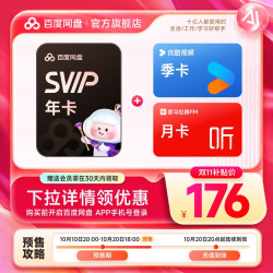 百度 网盘SVIP超级会员年卡+优酷会员季卡+喜马拉雅月卡