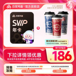 百度网盘 超级会员SVIP年卡+霸王茶姬3杯（代金券16元*3张）