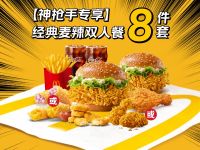 麦当劳 McDonald's 经典麦辣双人8件套套餐兑换券·1张