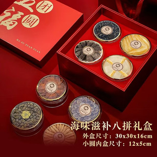 山威 五福团圆8拼海味高端滋补营养中秋实用鱼胶雪蛤礼盒