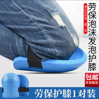东之天地 加厚保暖发泡防护膝垫 蓝色1对