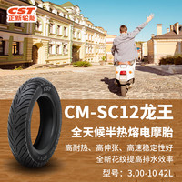 正新轮胎 CST 3.00-10 42L CM-SC12 TL 龙王全天候半热熔真空电动/电摩外胎