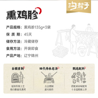 沟帮子熏鸡胗135g/袋*3 工厂直发 东北特产零食 鲜熏小食 熟食卤味