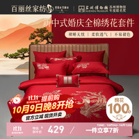 百丽丝水星家纺出品结婚四件套婚庆纯棉刺绣婚房套件大红色被套龙凤刺绣