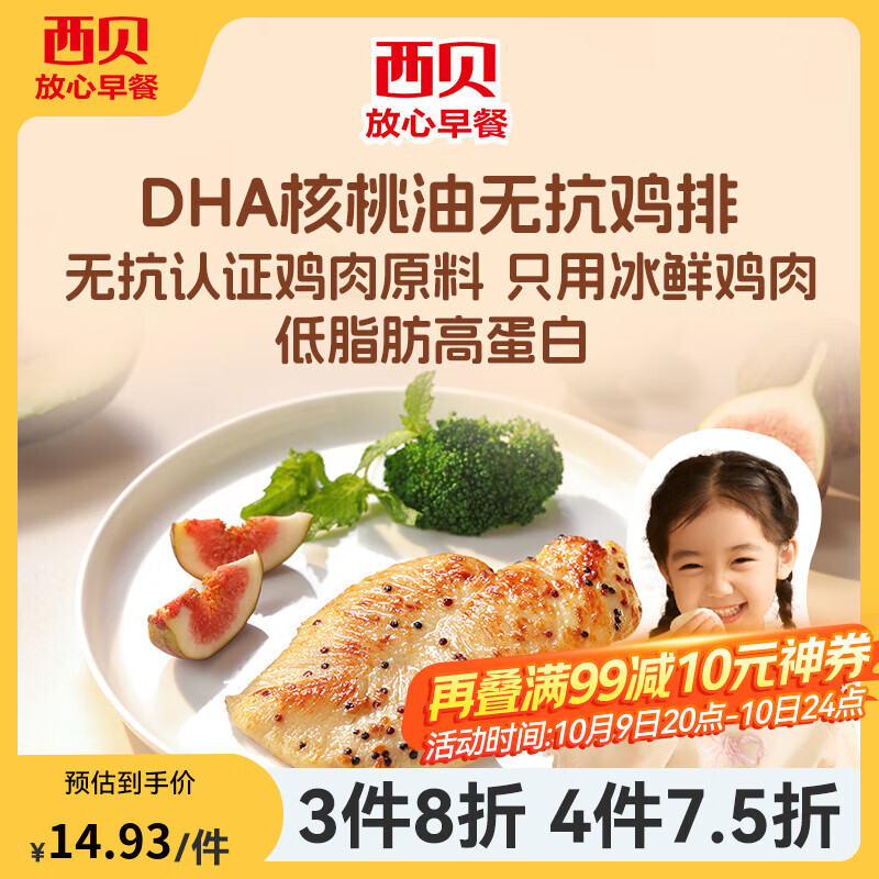  XIBEI/西贝 DHA核桃油 儿童早餐  DHA核桃油无抗鸡排85g*2片
