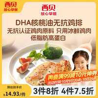 XIBEI/西贝 DHA核桃油 儿童早餐  DHA核桃油无抗鸡排85g*2片