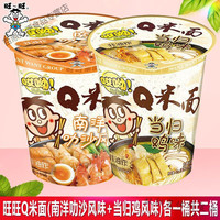 旺旺旺旺q米面 旺旺q米面非油炸方便面速食桶装面饼独立包装多种口 (南洋叻沙风+当归鸡风味)各一桶