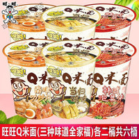 旺旺旺旺q米面 旺旺q米面非油炸方便面速食桶装面饼独立包装多种口 旺旺Q米面(三种味道全家福)各二