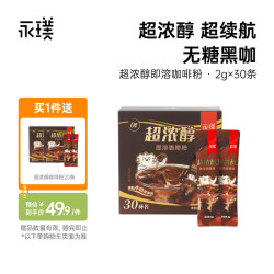 永璞 超浓醇即溶咖啡粉 2g*30条（赠20条共50条）