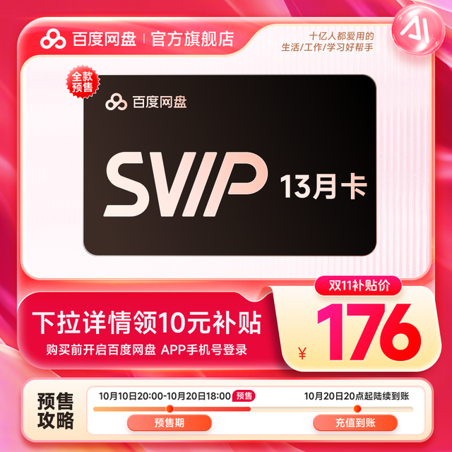 百度网盘 超级会员 SVIP 13个月卡 云盘极速下载