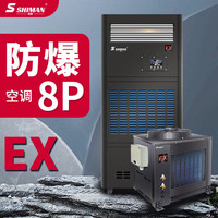 湿曼 8匹三级效 特种防爆空调柜机 弹药库/易燃易爆车间/调漆喷漆房/危化品仓库/蓄电池/化工厂