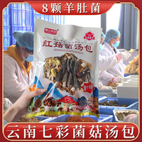 西云珍坊 红菇羊肚菌汤包120克（8个羊肚菌）