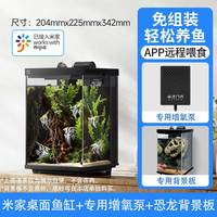 小米 Xiaomi桌面鱼缸二代一体缸自循环缸二代米家生态鱼缸客厅小型家用超白 鱼缸+增氧泵+恐龙头背景板