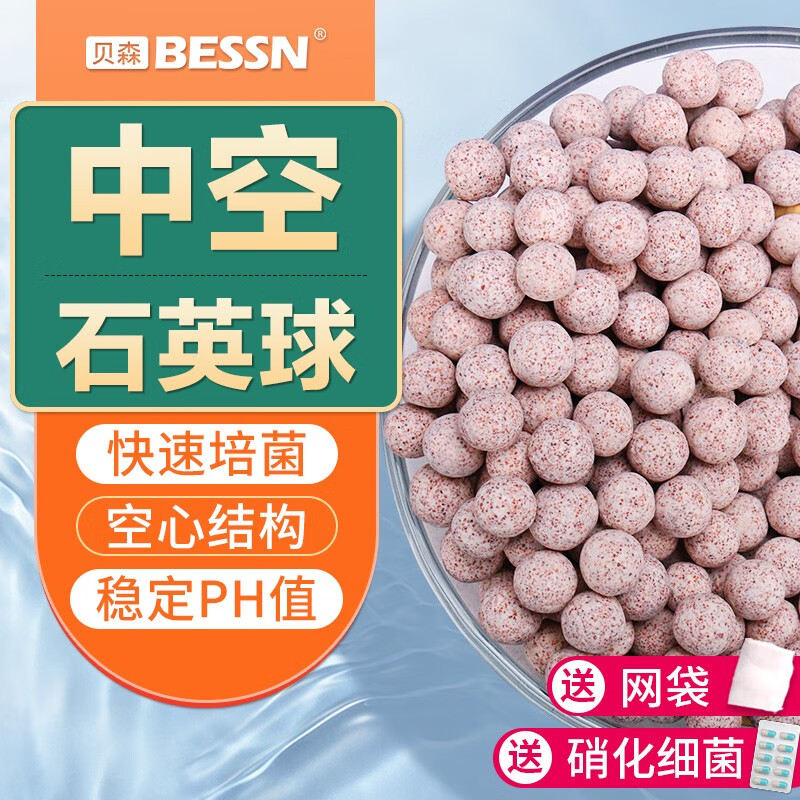 BESSN 中空石英球鱼缸专用细菌屋滤材净水过滤材料陶瓷环生化球培菌