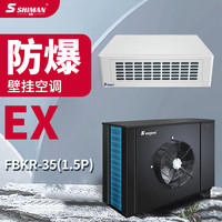 湿曼 SHIMAN 防爆空调特种防爆空调壁挂FBKR-35(1.5p) 1.5匹 弹药库/喷漆房/危化品/蓄电池/实验室
