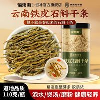福东海云南铁皮石斛干条鲜条中草药材枫斗泡茶泡水煲汤料