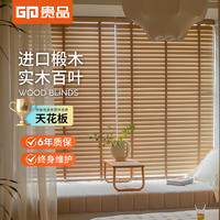 贵品 GPM083Y 实木百叶窗帘 5cm深胡桃