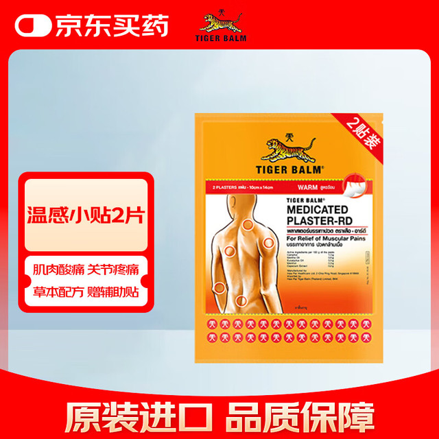 TIGER BALM 虎标 镇痛贴膏老虎膏药贴 温感小贴2片