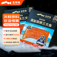 龙羊峡冰鲜国产青海三文鱼中段切片刺身400g高原虹鳟冷水鱼生鲜顺丰 【冷冻】烟熏原味鱼片 100g *5袋