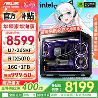 华硕 ASUS 265KF+RTX5070|配置三|经典