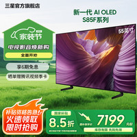 三星 SAMSUNG OLED AI电视S85F系列 超薄4K 120Hz 无开机广告 55英寸