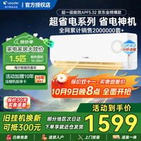 Leader 1.5匹 新一级能效变频 自清洁WiFi 壁挂式空调