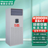 海信 Hisense 2/3/5P匹精密空调5KW/7.5KW/12.5KW恒温恒湿机房工业空调  酒窖HF- 125LW/TS06SZJD（5匹自循环加湿）