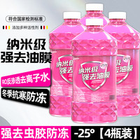 朗力汽车玻璃水防冻冬季雨刷精挡风玻璃清洁剂车用浓缩去油膜雨刮水 4瓶【强去油膜】玻璃水 -25度