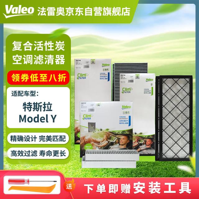 法雷奥 空调滤芯套装 Model Y HEPA