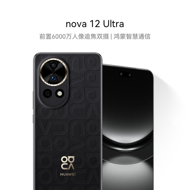 华为 HUAWEI nova 12 Ultra 手机 512GB 曜金黑