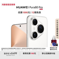 华为 HUAWEI Pura 80 Pro 手机 12GB+256GB 釉白