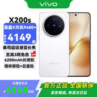 vivo X200s 5G手机 12GB+256GB 直白