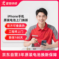苹果 Apple 京东自营保障iPhone手机维修原厂更换新电池原装