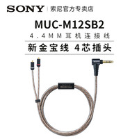索尼 SONY MUC-M12SB2金宝线4.4平衡线适用于IER-Z1R/M9/M7升级线