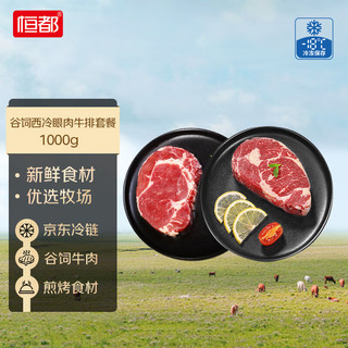 恒都  国产谷饲牛排套餐（西冷眼肉共5-7片装） 生鲜牛肉