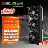 耕升 GeForce RTX 5080 炫光 OC 16G游戏显卡 DLSS 4 电竞游戏/设计剪辑/AI本地部署/直播娱乐