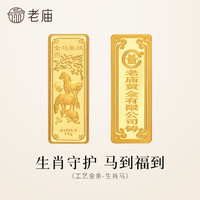 老庙黄金足金工艺金条十二生肖收藏送礼计价投资金