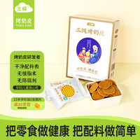 三纯 烤奶皮子原味 奶制品零食烤奶片儿童健康食品内蒙古特产54g/盒