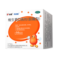 【10盒装】达因伊D新维生素D滴剂50粒*10盒 预防骨质疏松 预防佝偻病